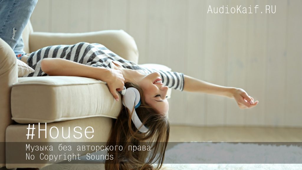Музыка без авторского права / Alex Martura - Set It Out / House / AudioKaif RU