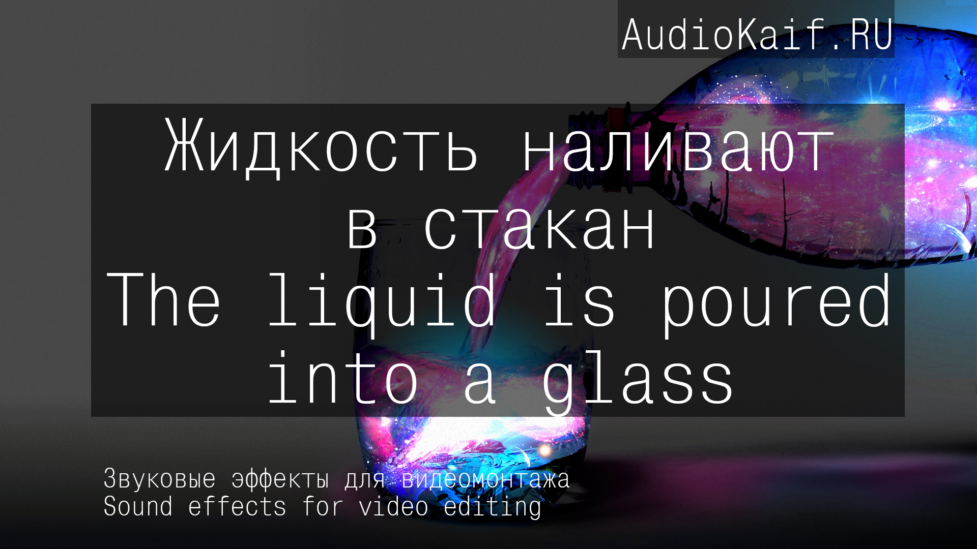 Звуковые 3D эффекты для видеомонтажа - Звуки: Жидкость наливают в стакан (1)