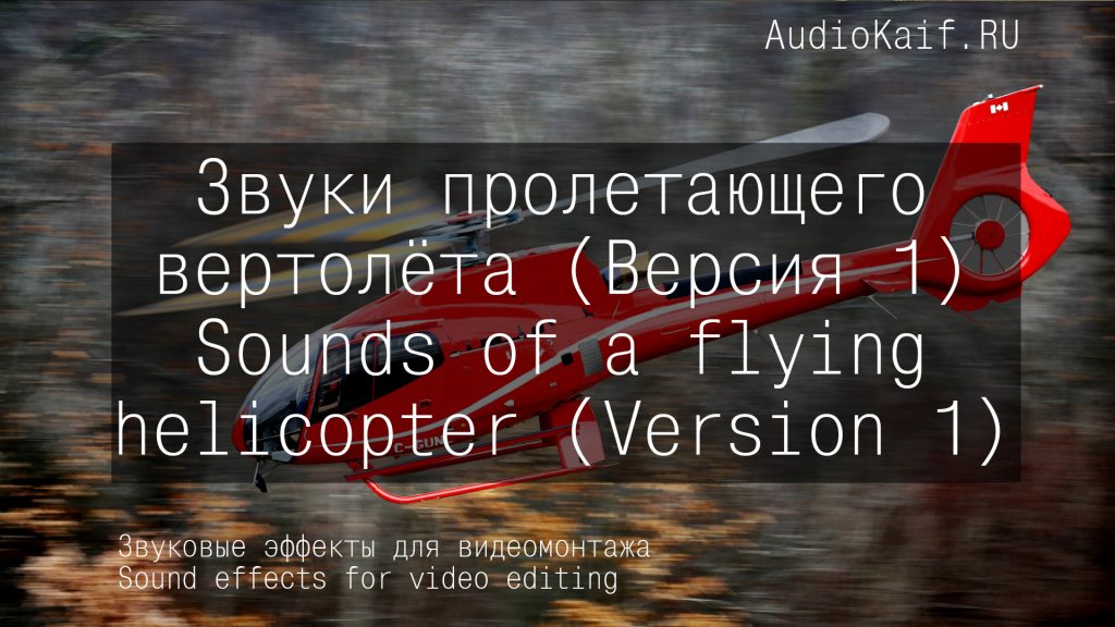 Звуковые 3D эффекты для видеомонтажа - Звуки пролетающего вертолёта 1