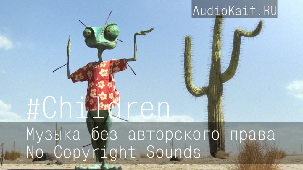 Музыка без авторского права / Quirky Orchestra 12 / Children / музыка ютуб видео