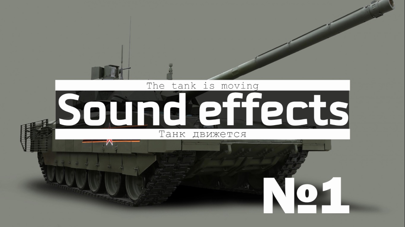 Download sound of the tank movement