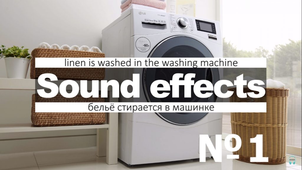 Скачать Звуки стиральной машины