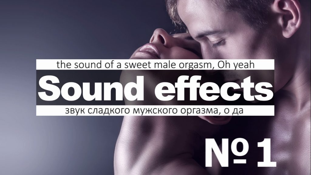 Sounds during intercourse