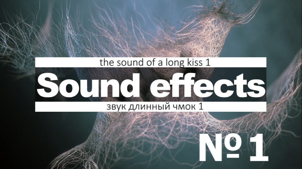 Скачать 3Д звуки поцелуев, причмокивающих звуков, длинные, короткие