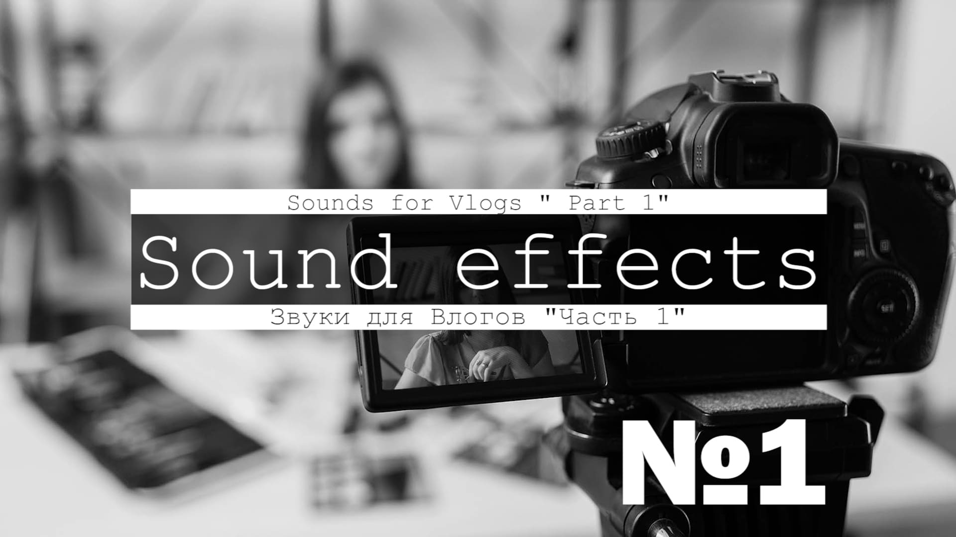 Скачать звуки для видео блогеров и Влогов (Часть 1)