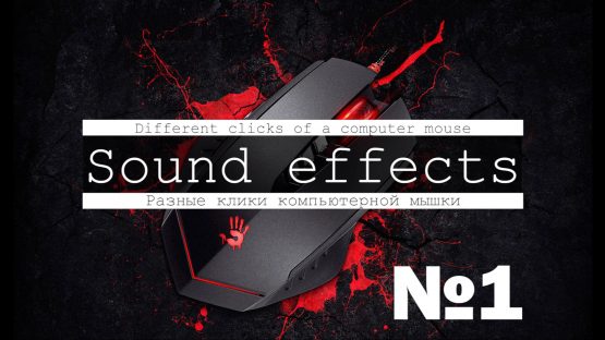 Скачать звуки компьютерной мышки, щелчки, клики, скролинг колёсиком ...