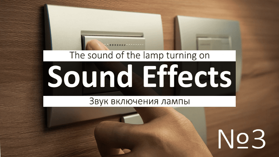 Скачать звук выключателя и включателя света, системного блока, лампы и т.д.