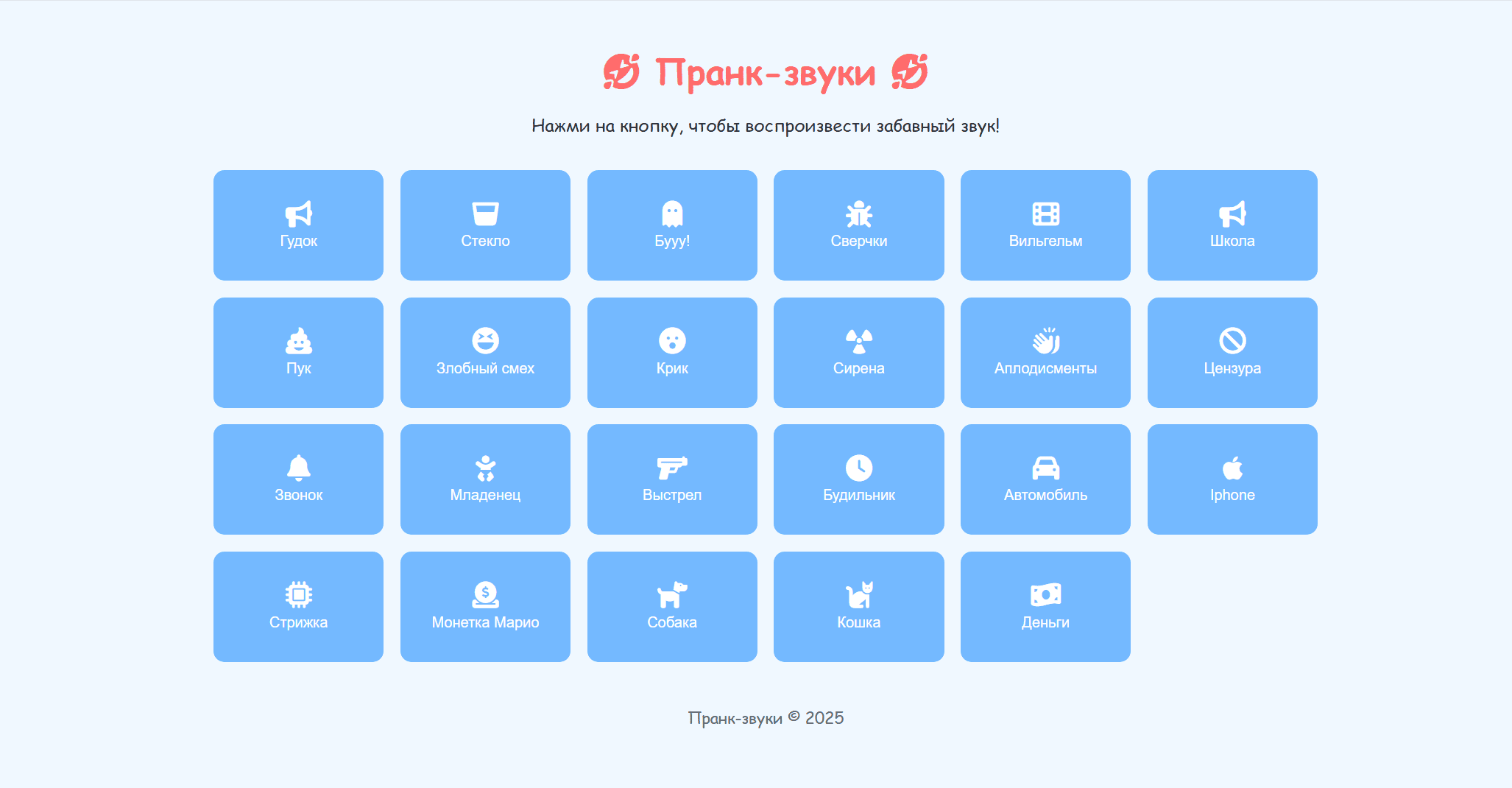 Пранк звуки