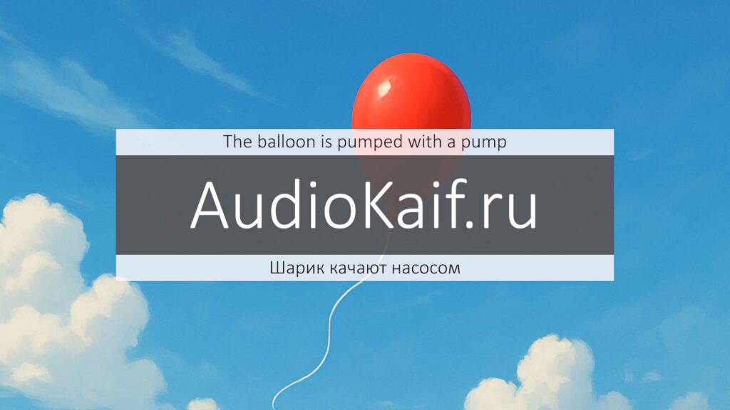 Звуки воздушного шарика