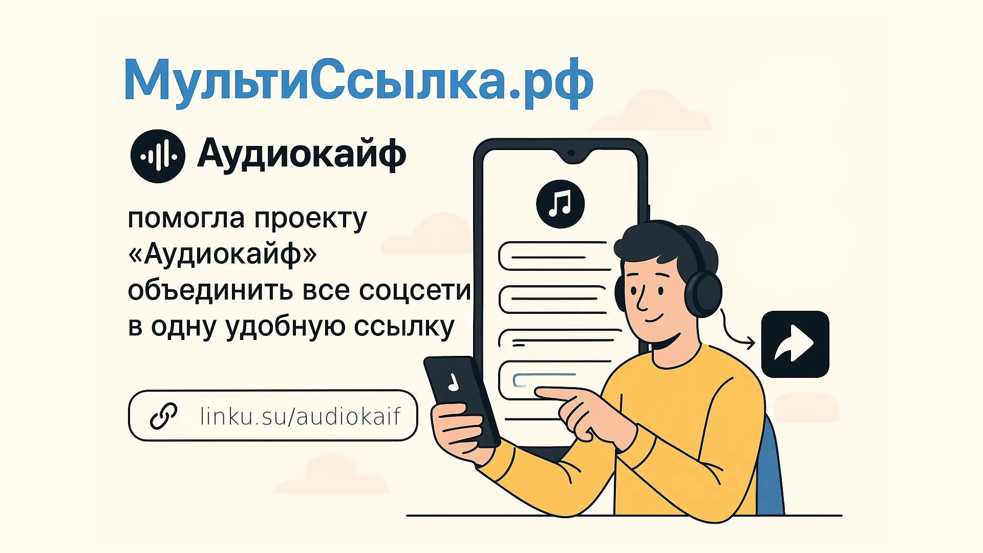 Как МультиСсылка помогла проекту Аудиокайф объединить всё
